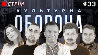 Віктор Павлік | КУЛЬТУРНА ОБОРОНА STREAM 33