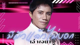 มีผัวแล้วไม่บอก - เอ๋ พจนา (Official Audio)