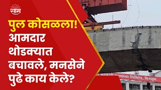 Chiplun Bridge Collapse News | पुल कोसळला आमदार थोडक्यात बचावले! मनसेने पुढे काय केले?