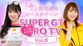 SUPER GT 2020 「今」気になるレースクィーン『SUPER GT RQ TV』Vol.6～栗沢綾乃さん・美月千佳さん～