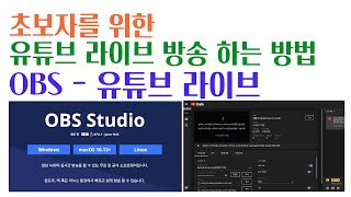 초보자를 위한 유튜브 라이브방송 하는 방법, OBS 편 - 이거하나로 끝.