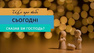 Ранкова зустріч. Що про тебе сьогодні сказав би Господь?