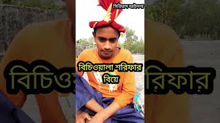 বিচিওয়ালা শরিফা।শরিফার বিয়ে। শরিফ থেকে শরিফা। new soet 2024। #funny #serious ailsha