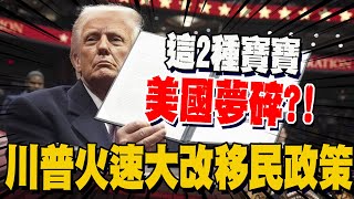 川普上任後火速大改移民政策 這2種寶寶\