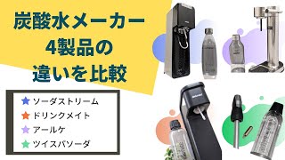 【炭酸水メーカー】おすすめ4製品の違いを比較！実際に飲み比べてみました！[Sodamaker Review]