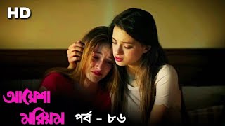 আয়েশা মরিয়ম | বাংলা ডাবিং | Ep - 86 [HD] Turkish Series Bangla Dubbing | Channel R |#paramparça