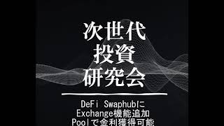 DeFi SwapHubのExchange追加機能でPoolするだけで金利獲得可能、操作説明など