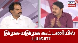 கஜா புயல் மீட்பு பணி: பாராட்டும் வைகோ..குற்றம் சாட்டும் ஸ்டாலின்..கூட்டணியில் புயலா?| DMK vs MDMK ?