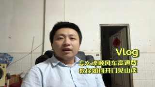 怎么谈顺风车高速费，直接开门见山大胆去谈，别不好意思