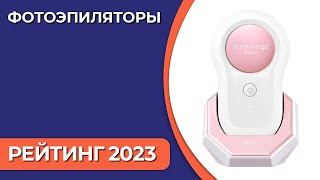 ТОП—7. Лучшие фотоэпиляторы для дома. Рейтинг 2023 года!