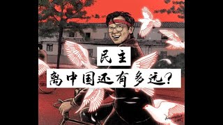 方脸说：说一说民主化改革的必要条件，中国离民主化道路还有多远？