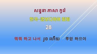 한국 - 캄보디아어 회화 28 ~하고 나서 ~ 하다 ( សន្ទនា ភាសា កូរ៉េ 28 រួច ហើយ)