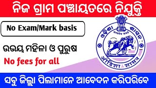 Gram panchayat Recruitment 2021 ll ଗ୍ରାମ ପଞ୍ଚାୟତରେ ନିଯୁକ୍ତି