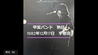 甲斐バンド 1982年12月17日 宇都宮②「熱狂」