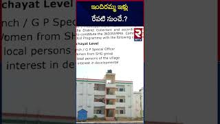 ఇందిరమ్మ ఇళ్లు రేపటి నుంచే .? | Indiramma Housing Scheme  | RTV