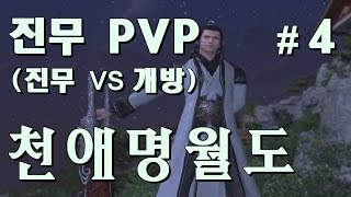 천애명월도 온라인 PVP 진무VS개방 ( Moonlight Blade PVP zhenwu  VS GaiBang  )