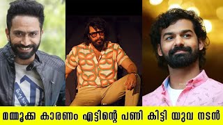 ഈ യുവ നാടാണ് കിട്ടിയ എട്ടിന്റെ പണി | MAMMOOTTY | SHINE TOM CHACKO | PRANAV MOHAN LAL