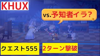 【KHUX】クエスト555 vs.予知者イラ？【2ターンクリア】【キングダムハーツアンチェインドキー】【KINGDOM HEARTS Unchained χ】