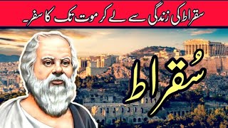 Sukrat History in Urdu & hindi/Story of Socrates (Sukrat)/Information Books