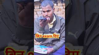 Bina Exam diye huw #br04143 #comedy #bhojpuricomedy #tranding #viral