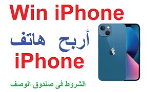 First prize iPhone   📲📱📲📴📳📲     الجائزة الاولى جهاز هاتف  آي فون