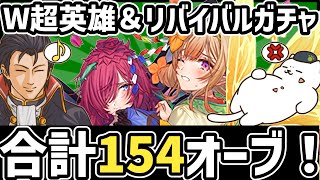 【FEH ガチャ】猫と右腕がW超英雄＆リバイバルガチャを引いた結果、いつものあれが帰ってきたよ！【ゆっくり実況 FEヒーローズ ファイアーエムブレムヒーローズ】