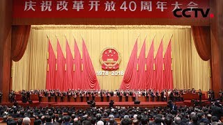 《庆祝改革开放40周年大会》 庆祝改革开放40周年大会在京隆重举行 20181218 | CCTV