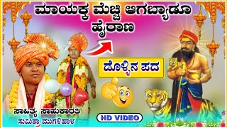 ಮಾಯಕ್ಕ ಮೆಚ್ಚಿ | ಸುಮಿತ್ರಾ ಮೂಗಳಿಹಾಳ ಡೊಳ್ಳಿನ ಪದ | Sumitra Mugalihal dollin pada | ‎‎@RaviAudio355