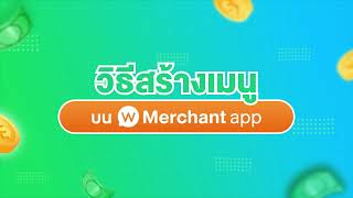 วิธีสร้างเมนู บน Wongnai Merchant App