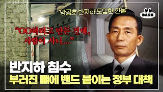 반지하 침수, 이주 지원금 정책 펼쳐도 단 2%만 결심한 현실