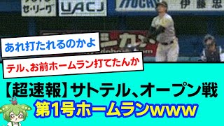 【超速報】サトテル、オープン戦第1号ホームランwww【阪神タイガース/野球/なんJ反応まとめ・ 2chスレ・5chスレまとめ/VOICEVOX/佐藤輝明】