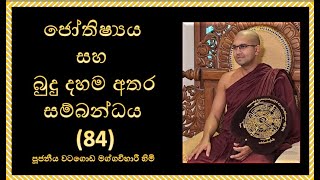 කෙටි පිළිතුරු (84) ~ ජෝතිෂ්‍යය සහ බුදු දහම අතර සම්භන්ධය ~ Ven Watagoda Maggavihari Thero