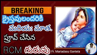 మరియ మాత క్రీస్తువుల మాత#Fr Mariadasu Gantela#telugucatholic#automobile#teluguquoteslatest#remembran