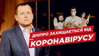 Як Дніпро захищає містян від коронавірусу | Запитай Філатова. Випуск #18