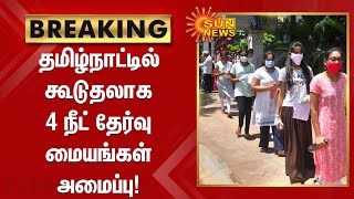 தமிழ்நாட்டில் கூடுதலாக 4 நீட் தேர்வு மையங்கள் அமைப்பு! | 4 additional NEET examination centers