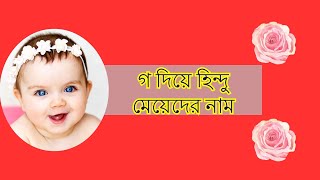 গ দিয়ে হিন্দু মেয়েদের নাম | গ দিয়ে হিন্দু মেয়ে শিশুর নাম ও অর্থ | Girl's name starting with G