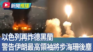 以色列再炸德黑蘭 警告伊朗最高領袖將步海珊後塵｜華視新聞 20250618｜新聞推播 @CtsTw