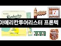 2024년 판매랭킹 상위품목 추천 ★   아메리칸투어리스터 프론텍   오늘의 인기추천   BEST   ㅣ추천템ㅣ생활 꿀템ㅣ