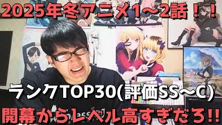 【2025年冬アニメ1～2話】おすすめランキングTOP30(評価SS～C)【週間アニメランキング】(ネタバレあり)【今期これ見りゃ間違いなし！！】(1/1(水)深夜～1/11(土)深夜までの放送分）