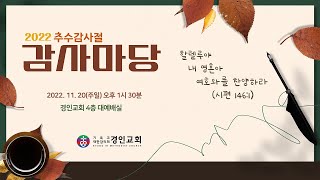 경인교회 온라인 주일예배 \