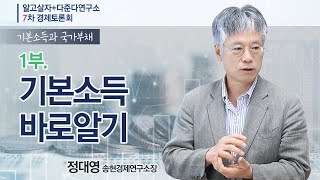 [알고살자+다준다연구소 7차 경제토론회] 1부. 기본소득 바로알기 - 정대영 송현경제연구소장 @기본소득과 국가부채