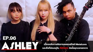 Ep.96 Ashley | วง Metalcore สุดเดือดกับไอเดียเเละเบื้องหลังที่อยู่ในอัลบั้ม Ablaze