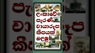 ලංකාවේ පැරණි චායාරූප 18ක් බලමු... 🎬📸🇱🇰