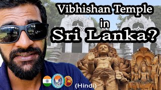 Vibhishan Temple in Sri Lanka | Hindi | Ramayan Destinations | Padosi Wala #ramayan #srilanka