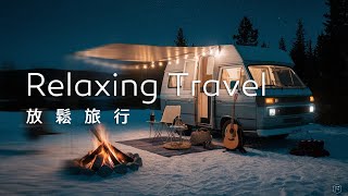 旅行音樂Travel Music｜旅行的夜晚，篝火旁響起吉他聲，星空下溫暖而愜意