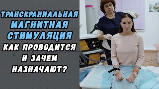 Транскраниальная магнитная стимуляция мозга в Хабаровске