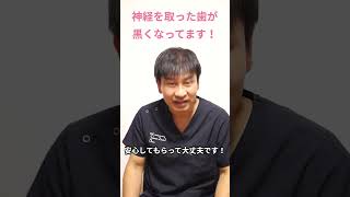 神経を取った歯が黒くなってる！？#shorts