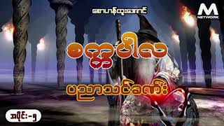 စက္ကပါလ ပညာသင်ခဏ်း အပိုင်း(၅)