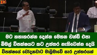 මට කතාකරන්න දෙන්න මෙතන චන්ඩි එපාබිමල් රත්නායක විපක්ෂයට කට උත්තර නැතිවෙන්න දෙයි