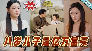 【大結局完整版】《八歲兒子是億萬富豪》第1~38集#短剧#霸道总裁#爱情 #都市 #女频#甜宠剧#玄幻剧场#short drama#chinesedramaengsub